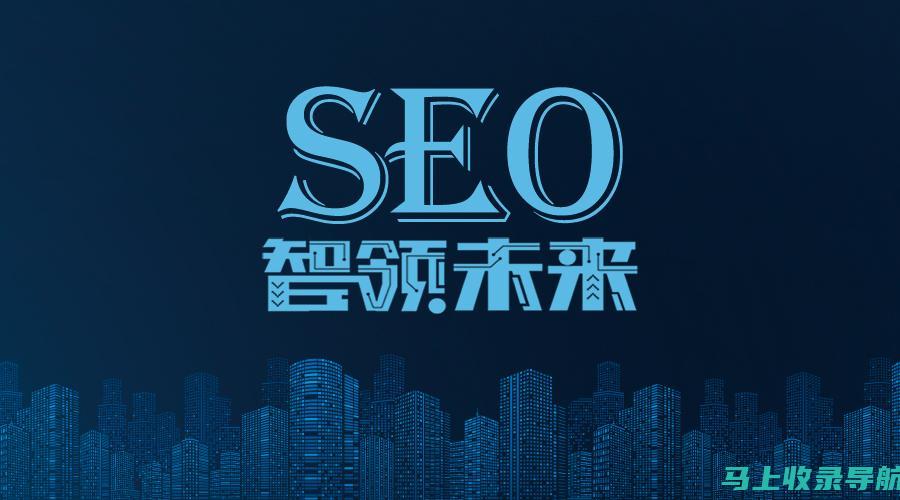 网站内容优化：SEO搜索引擎优化的核心要素之一